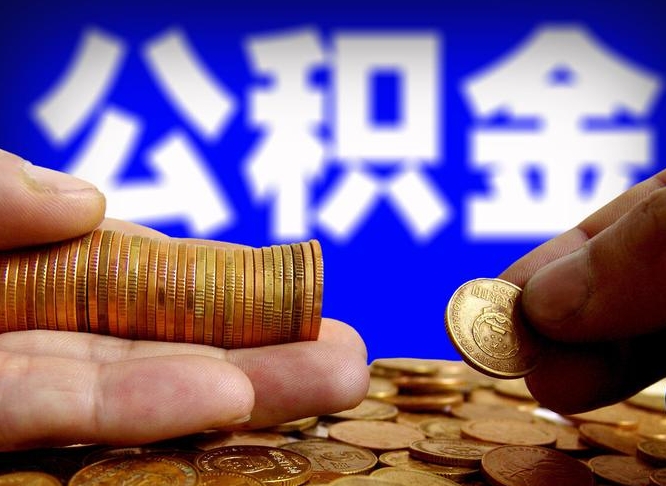 迁西公积金在职怎么取（在职人员公积金怎么取）